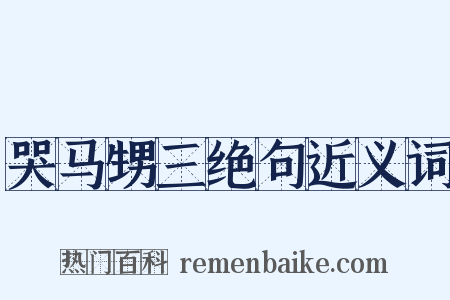 哭马甥三绝句近义词是什么意思的图片